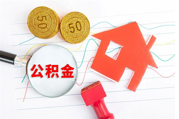 陇南取住房公积金怎么取（如何取住房公积金）