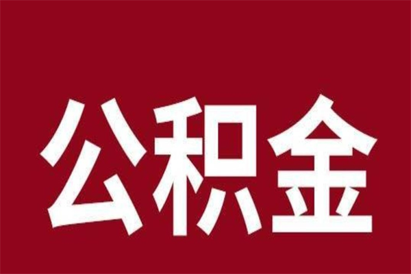 陇南员工离职住房公积金怎么取（离职员工如何提取住房公积金里的钱）