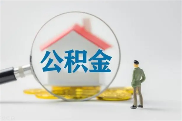 陇南半年公积金可以取出来吗（公积金半年后可以取多少）