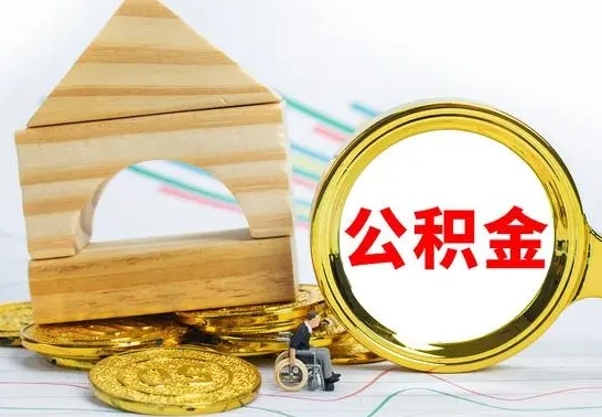 陇南公积金封存状态怎么取出来（公积金封存状态怎么取现）